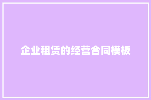 企业租赁的经营合同模板 词汇积累