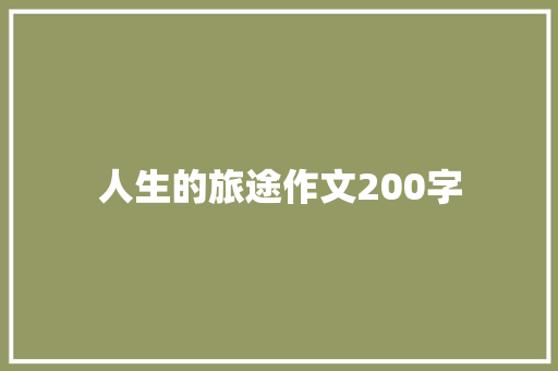 人生的旅途作文200字 写作素材