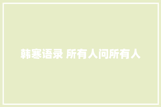 韩寒语录 所有人问所有人