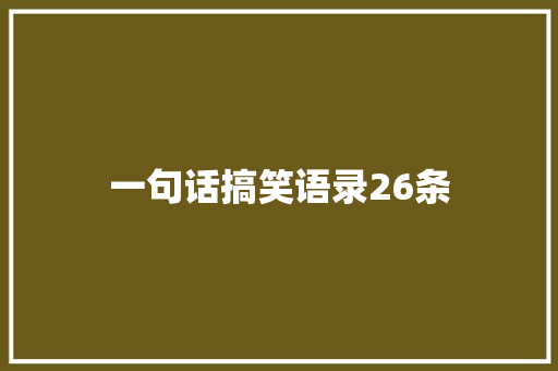 一句话搞笑语录26条 诗歌创作