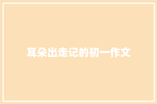 耳朵出走记的初一作文 诗歌创作