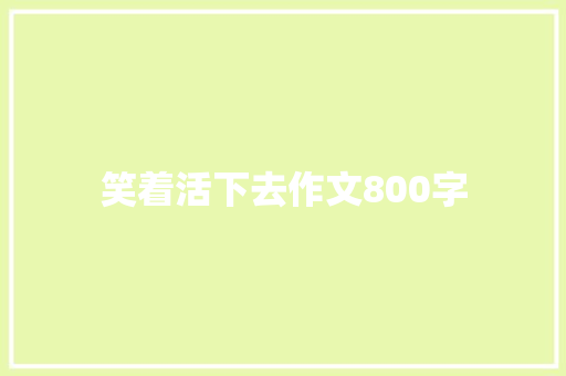 笑着活下去作文800字 范文赏析