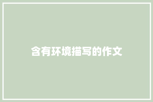 含有环境描写的作文 写作社区