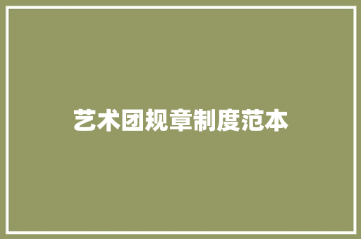 艺术团规章制度范本 商业文案
