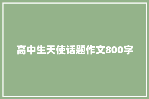 高中生天使话题作文800字 报告写作