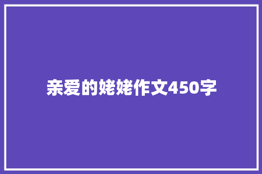 亲爱的姥姥作文450字 范文赏析