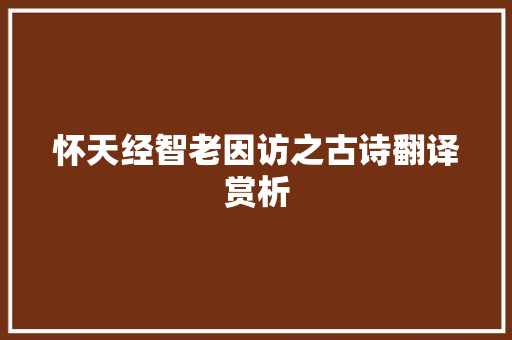 怀天经智老因访之古诗翻译赏析 范文赏析