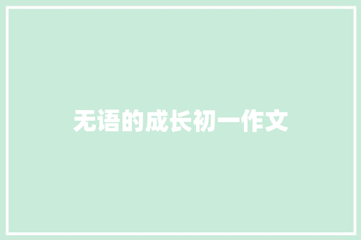 无语的成长初一作文 商业文案