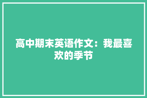高中期末英语作文：我最喜欢的季节 商业文案
