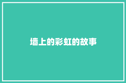 墙上的彩虹的故事 商业文案