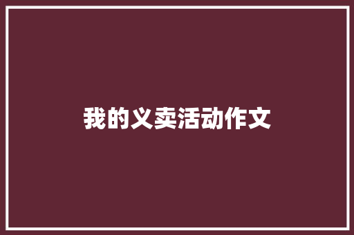 我的义卖活动作文