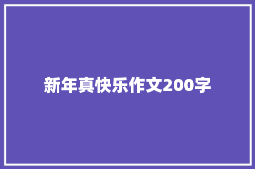 新年真快乐作文200字 写作技巧