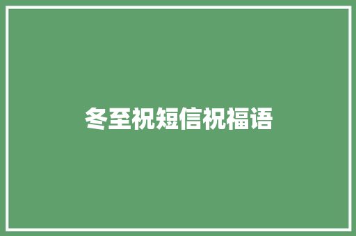 冬至祝短信祝福语 商业文案