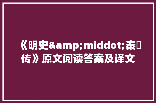 《明史&middot;秦纮传》原文阅读答案及译文 写作社区