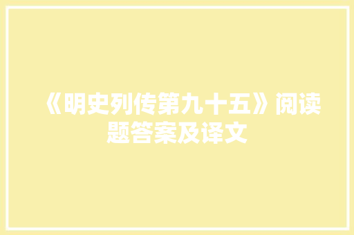 《明史列传第九十五》阅读题答案及译文