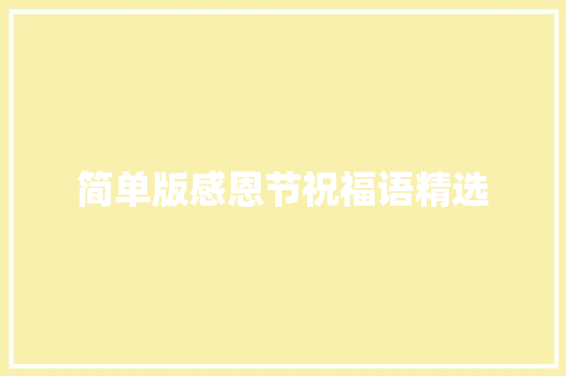 简单版感恩节祝福语精选 范文赏析
