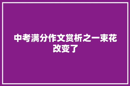 中考满分作文赏析之一束花改变了 写作素材