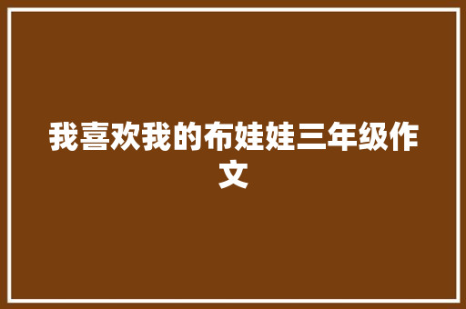 我喜欢我的布娃娃三年级作文