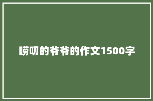 唠叨的爷爷的作文1500字