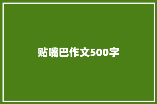 贴嘴巴作文500字 报告写作