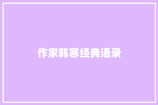 作家韩寒经典语录