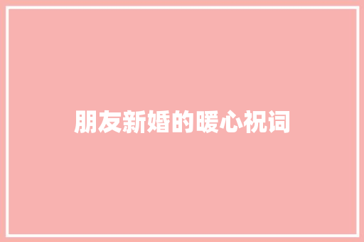 朋友新婚的暖心祝词 词汇积累