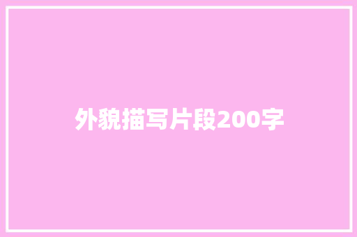 外貌描写片段200字 写作技巧