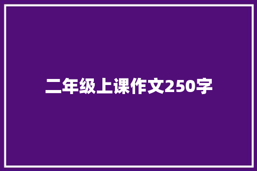 二年级上课作文250字 简历模板