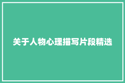 关于人物心理描写片段精选 写作技巧