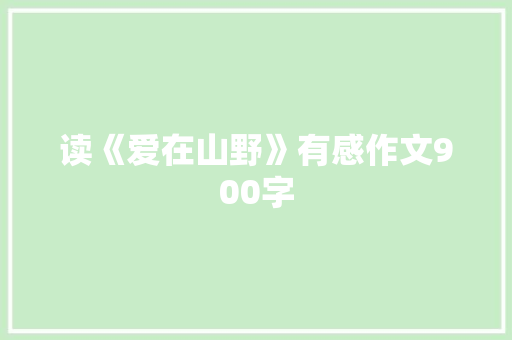读《爱在山野》有感作文900字