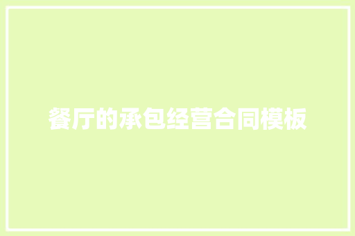 餐厅的承包经营合同模板 报告写作