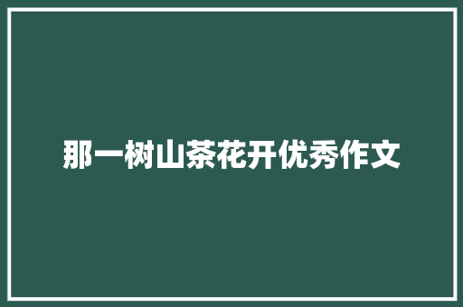 那一树山茶花开优秀作文