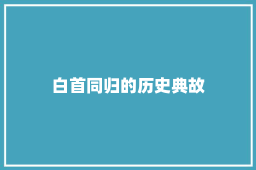 白首同归的历史典故 范文赏析