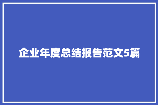 企业年度总结报告范文5篇 商业文案