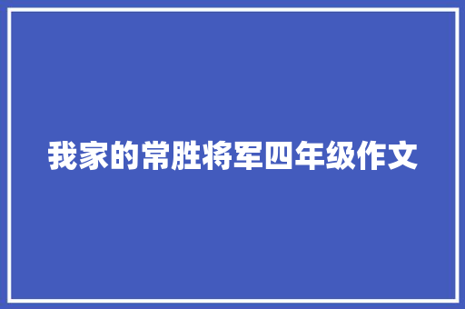 我家的常胜将军四年级作文 简历模板