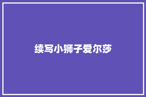 续写小狮子爱尔莎 诗歌创作