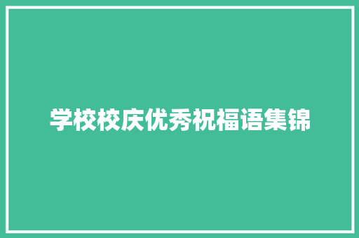 学校校庆优秀祝福语集锦 词汇积累