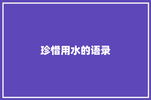 珍惜用水的语录
