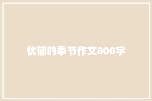 忧郁的季节作文800字 写作素材
