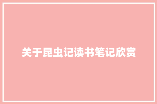 关于昆虫记读书笔记欣赏 词汇积累