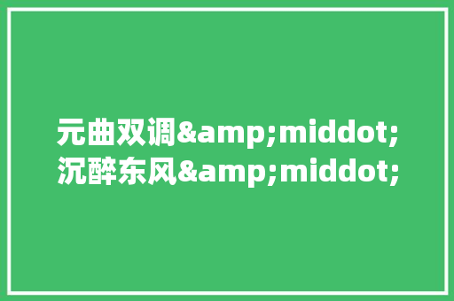 元曲双调&middot;沉醉东风&middot;渔父