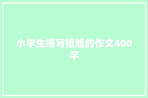 小学生描写姐姐的作文400字 写作素材