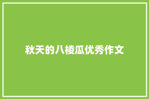 秋天的八棱瓜优秀作文 报告写作