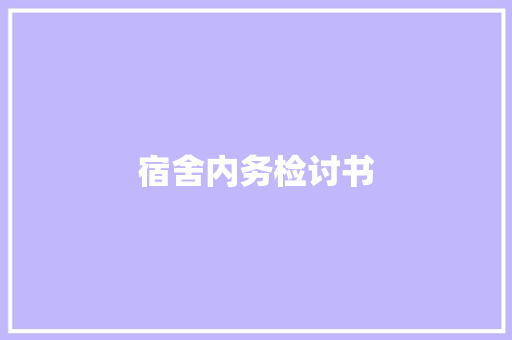 宿舍内务检讨书 写作技巧