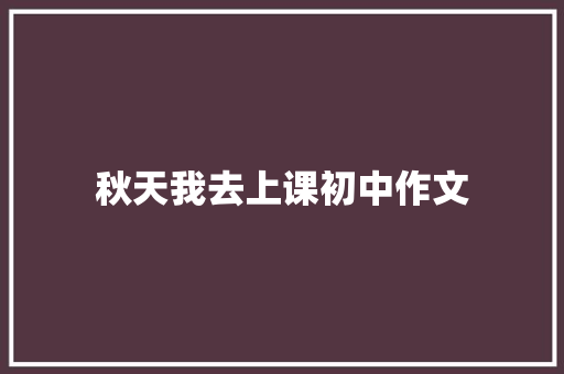 秋天我去上课初中作文 范文赏析