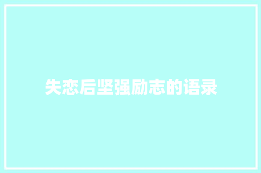 失恋后坚强励志的语录 诗歌创作