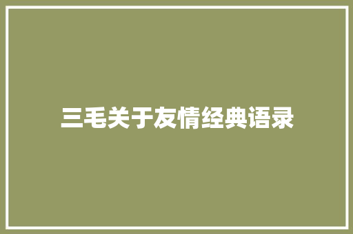 三毛关于友情经典语录 范文赏析