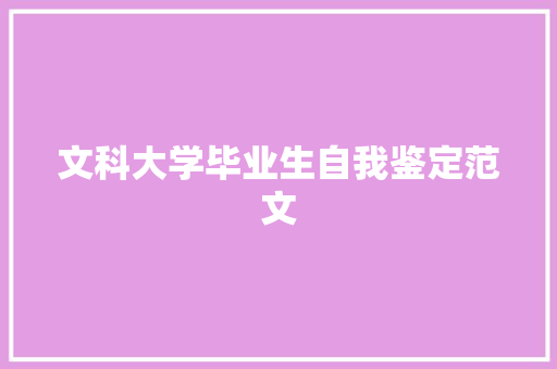 文科大学毕业生自我鉴定范文
