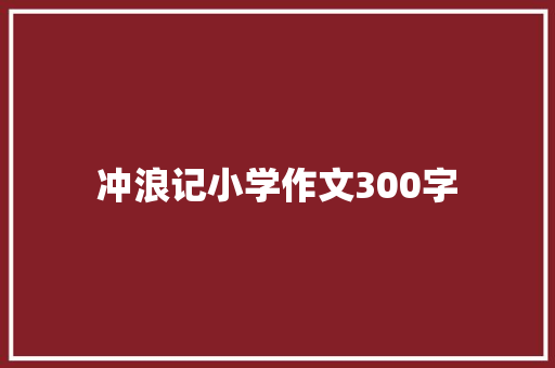 冲浪记小学作文300字 范文赏析