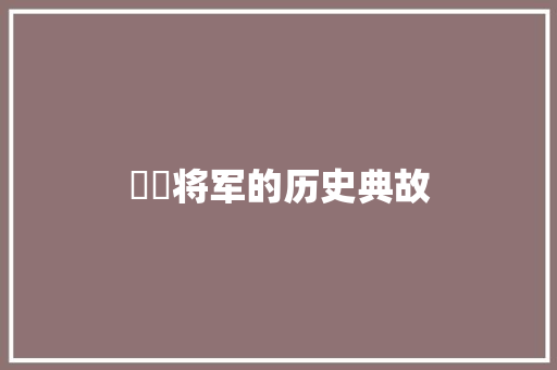姽婳将军的历史典故 商业文案